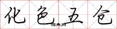 荊霄鵬化色五倉行書怎么寫
