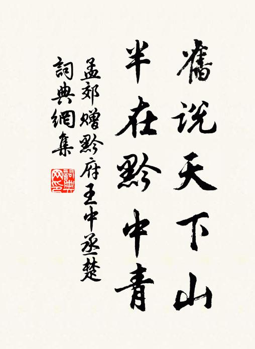 幽榮功報，潔齊敢後 詩詞名句