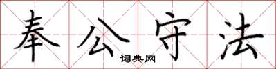 荊霄鵬奉公守法楷書怎么寫
