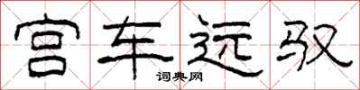 柯春海宮車遠馭隸書怎么寫
