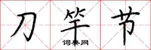 荊霄鵬刀竿節楷書怎么寫