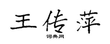 袁強王傳萍楷書個性簽名怎么寫