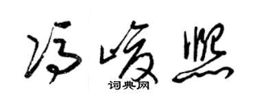 梁錦英馮峻熙草書個性簽名怎么寫