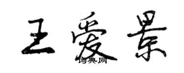 曾慶福王愛景行書個性簽名怎么寫