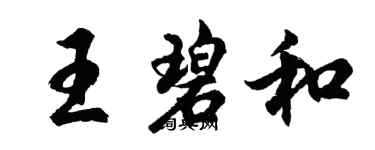 胡問遂王碧和行書個性簽名怎么寫