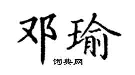 丁謙鄧瑜楷書個性簽名怎么寫