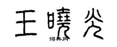 曾慶福王曉光篆書個性簽名怎么寫