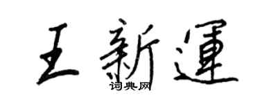 王正良王新運行書個性簽名怎么寫
