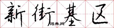 新街基區怎么寫好看