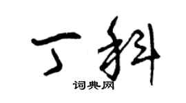 曾慶福丁科草書個性簽名怎么寫