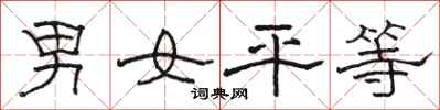 駱恆光男女平等隸書怎么寫