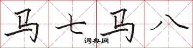 駱恆光馬七馬八楷書怎么寫