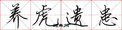 田英章養虎遺患行書怎么寫