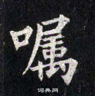 裴休圭峰禪師碑中囑的寫法