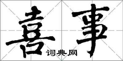 翁闓運喜事楷書怎么寫