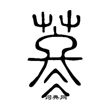 鑫草書書法_鑫字書法_草書字典