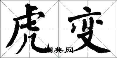 翁闓運虎變楷書怎么寫