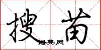 荊霄鵬搜苗行書怎么寫