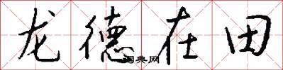 龍德在田怎么寫好看