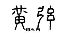 曾慶福黃弦篆書個性簽名怎么寫