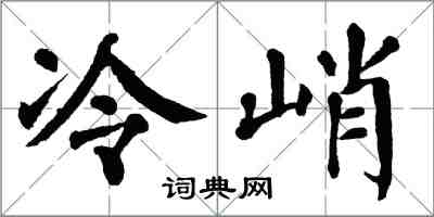 翁闓運冷峭楷書怎么寫