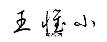 梁錦英王惟小草書個性簽名怎么寫