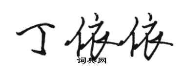 駱恆光丁依依行書個性簽名怎么寫