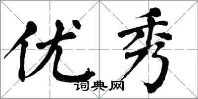 翁闓運優秀楷書怎么寫