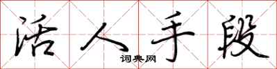 荊霄鵬活人手段行書怎么寫