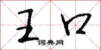 王口怎么寫好看