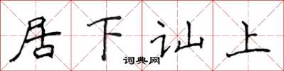 侯登峰居下訕上楷書怎么寫