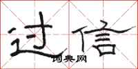 駱恆光過信隸書怎么寫