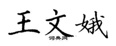 丁謙王文娥楷書個性簽名怎么寫