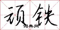 衆介的意思_衆介的解釋_國語詞典