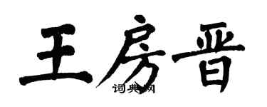 翁闓運王房晉楷書個性簽名怎么寫
