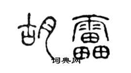 陳聲遠胡雷篆書個性簽名怎么寫