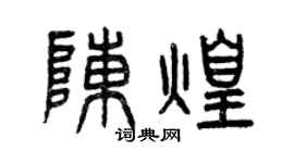 曾慶福陳煌篆書個性簽名怎么寫