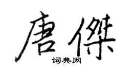 王正良唐傑行書個性簽名怎么寫