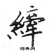 鄧散木寫的硬筆楷書縴