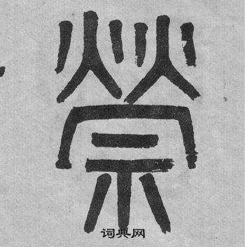 李公廟碑中吳大澂的寫法