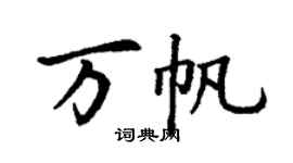 丁謙萬帆楷書個性簽名怎么寫