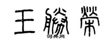 曾慶福王勝榮篆書個性簽名怎么寫