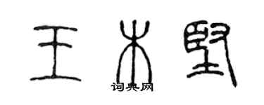 陳聲遠王木堅篆書個性簽名怎么寫