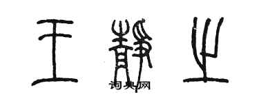 陳墨王靜之篆書個性簽名怎么寫