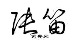 曾慶福張笛草書個性簽名怎么寫