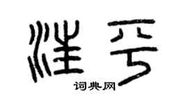 曾慶福汪平篆書個性簽名怎么寫