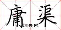 荊霄鵬庸渠楷書怎么寫