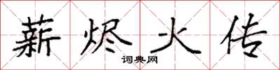 袁強薪燼火傳楷書怎么寫