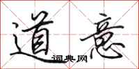 田英章道意行書怎么寫