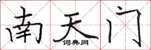 駱恆光南天門楷書怎么寫